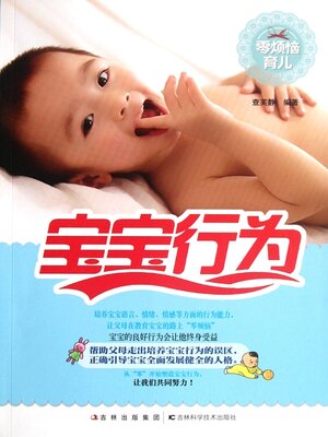 cover image of 零烦恼育儿 宝宝行为